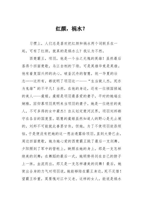 初中议论文作文：红颜,祸水？
