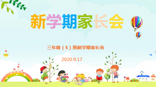 三年级新学期家长会课件PPT