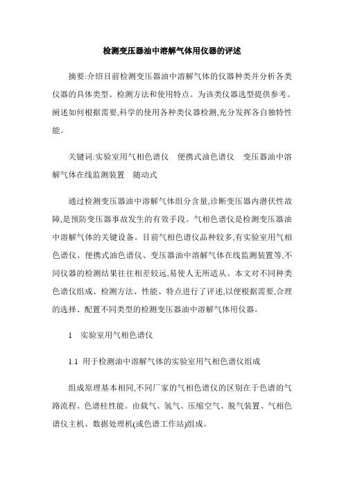 检测变压器油中溶解气体用仪器的评述