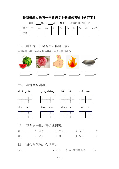 最新部编人教版一年级语文上册期末考试【含答案】