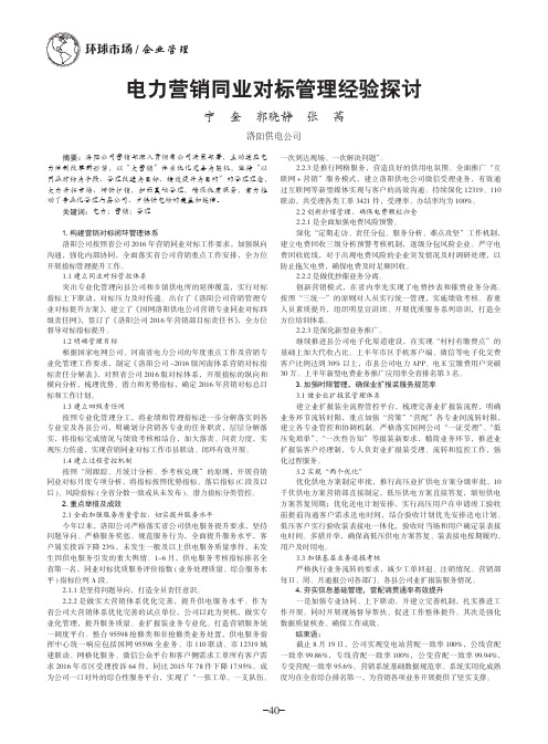 电力营销同业对标管理经验探讨