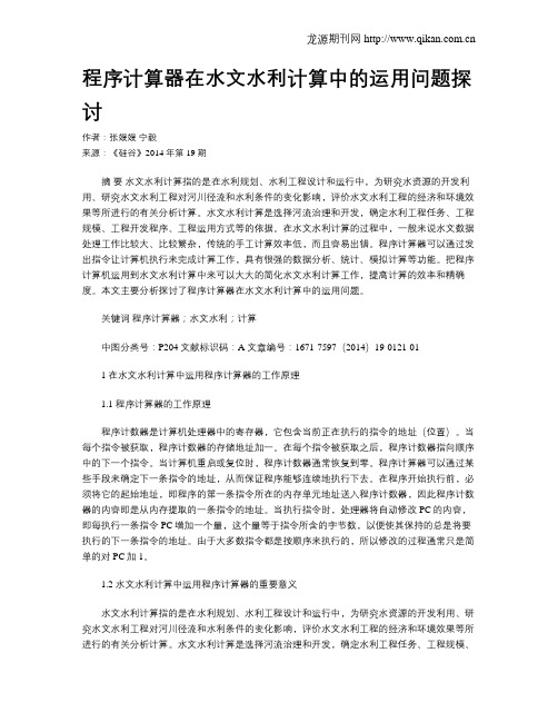程序计算器在水文水利计算中的运用问题探讨
