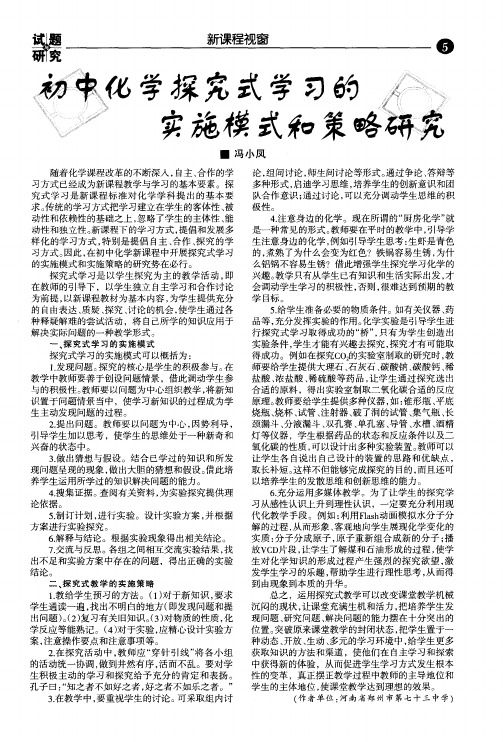 初中化学探究式学习的实施模式和策略研究