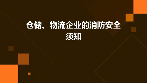 仓储、物流企业的消防安全须知PPT课件