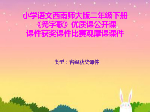 小学语文西南师大版二年级下册《尧字歌》优质课公开课课件获奖课件比赛观摩课课件B002
