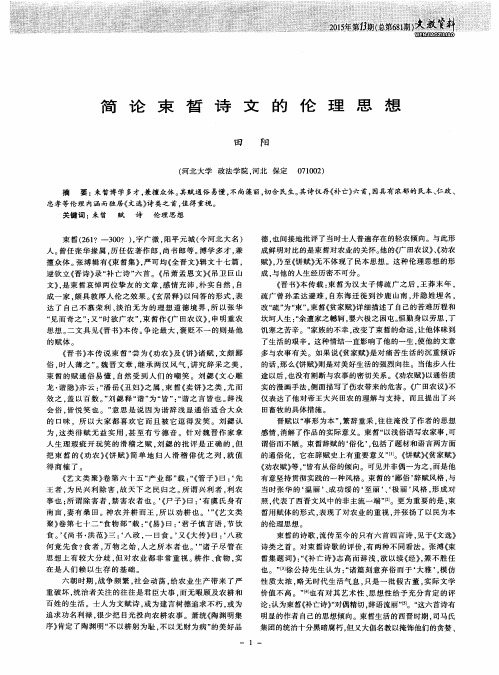 简论束皙诗文的伦理思想