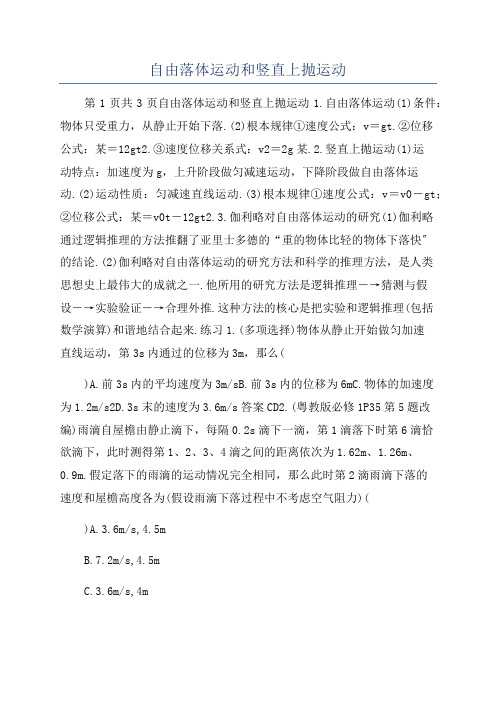 自由落体运动和竖直上抛运动