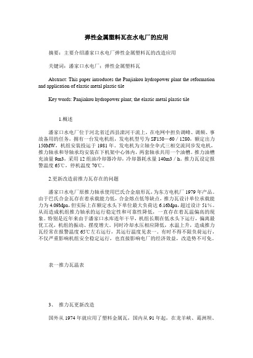 弹性金属塑料瓦在水电厂的应用