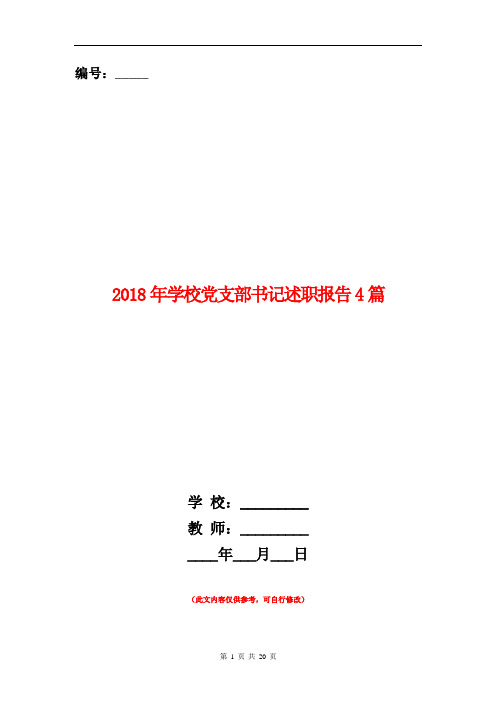 2018年学校党支部书记述职报告4篇