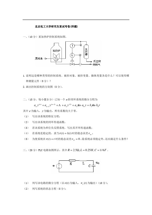 2013年北京化工大学综合1(自动控制原理与过程控制)复试样题