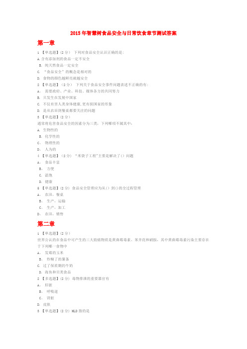 食品安全与日常饮食智慧树答案