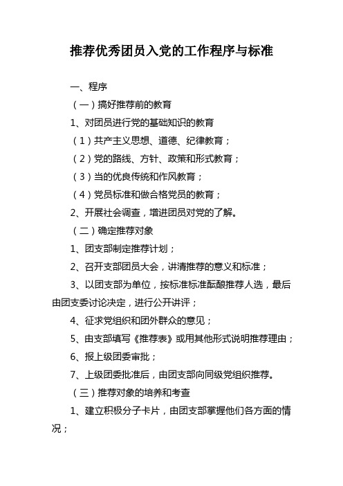 推荐优秀团员入党的工作程序与标准