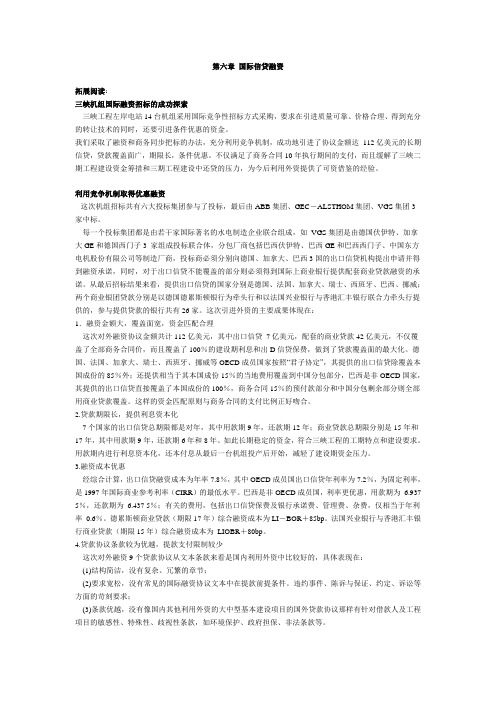 第六章 国际信贷融资