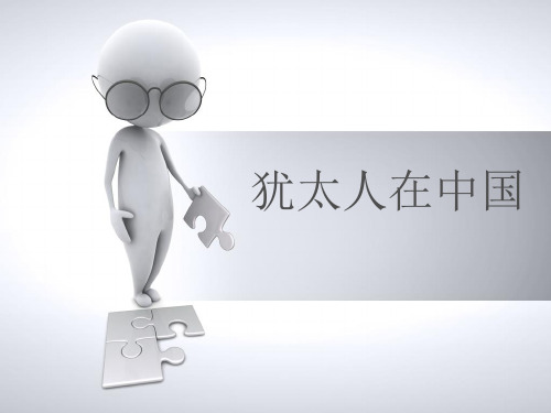 犹太人在中国的历史