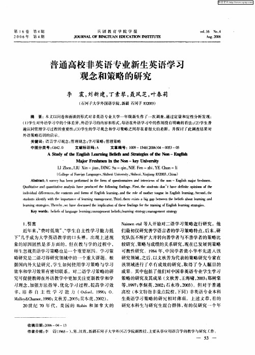 普通高校非英语专业新生英语学习观念和策略的研究