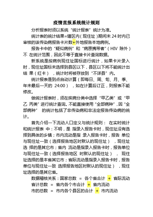 疫情直报系统统计规则