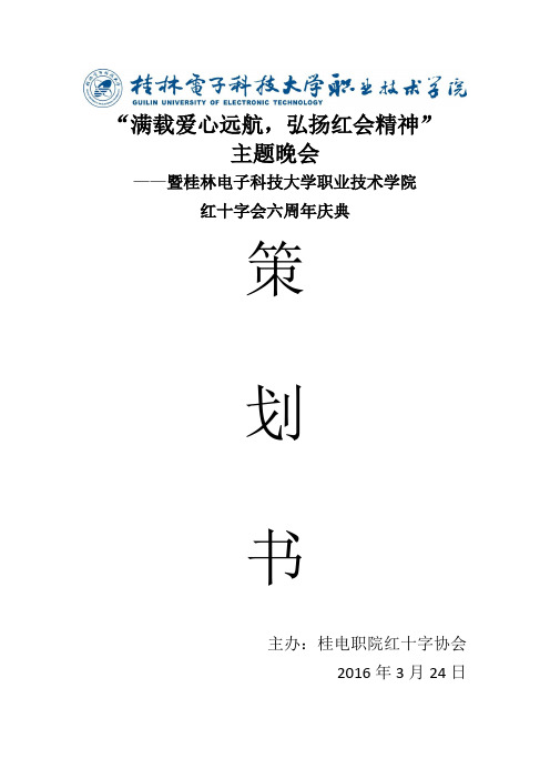 桂电红十字会晚会策划书2(1)(1)分析