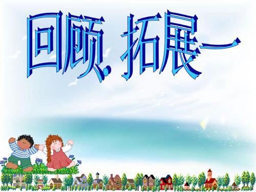 人教版小学六年级语文下册《回顾拓展一PPT课件》