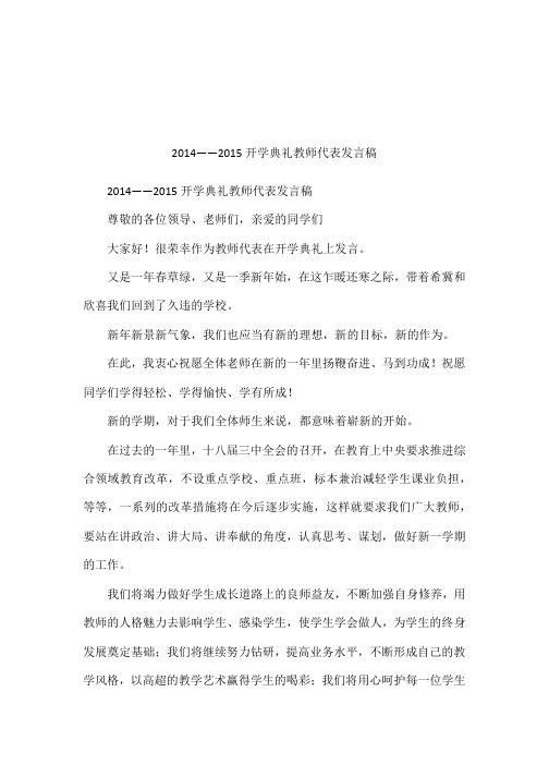2014——2015开学典礼教师代表发言稿