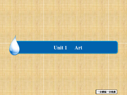 高中英语人教版高二选修6练习课件：unit_1_art_1-1