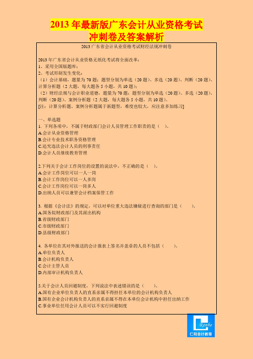 2013最新版广东会计从业资格考试冲刺卷及答案解析1