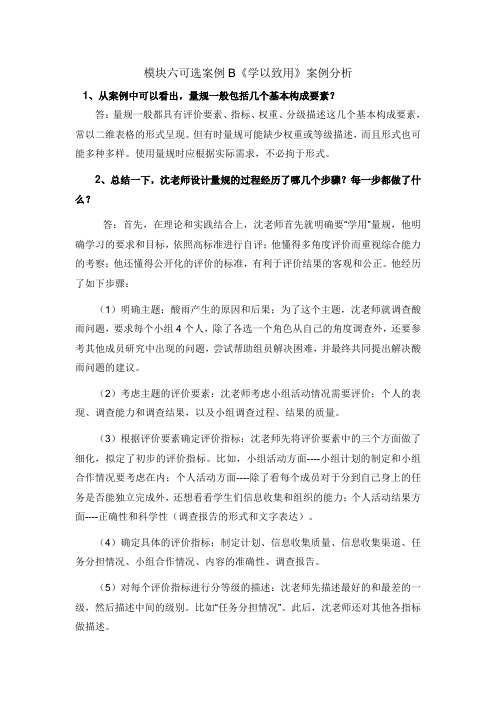 携手助学_模块六可选案例B《学以致用》案例分析