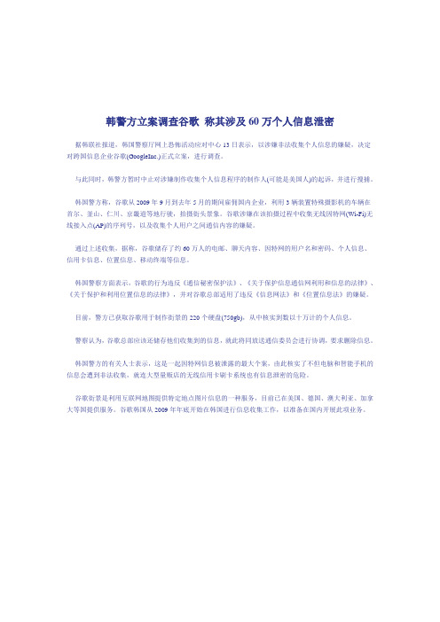 韩警方立案调查谷歌 称其涉及60万个人信息泄密
