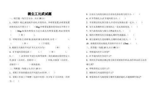 煤矿测尘工比武试题