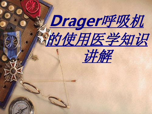 Drager呼吸机的使用医学知识讲解讲义