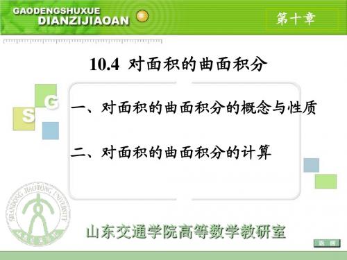 高等数学PPT教学课件10.4_对面积的曲面积分