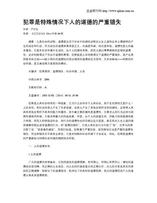 犯罪是特殊情况下人的道德的严重错失