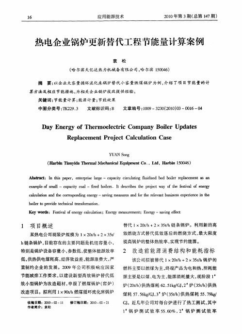 热电企业锅炉更新替代工程节能量计算案例