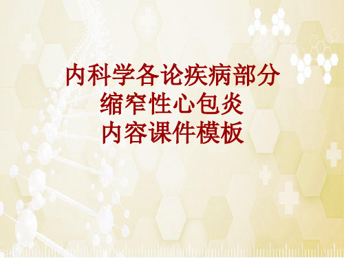 内科学_各论_疾病：缩窄性心包炎_课件模板
