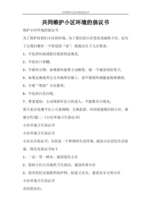 条据书信 共同维护小区环境的倡议书