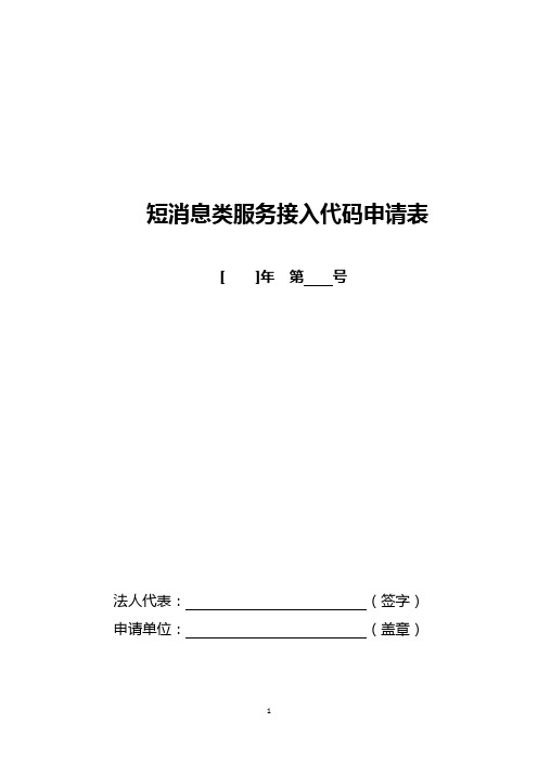 短消息类服务代码(省内使用)SP申请、延期、法人及公司