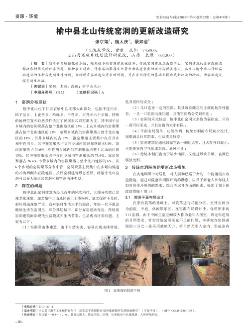 榆中县北山传统窑洞的更新改造研究