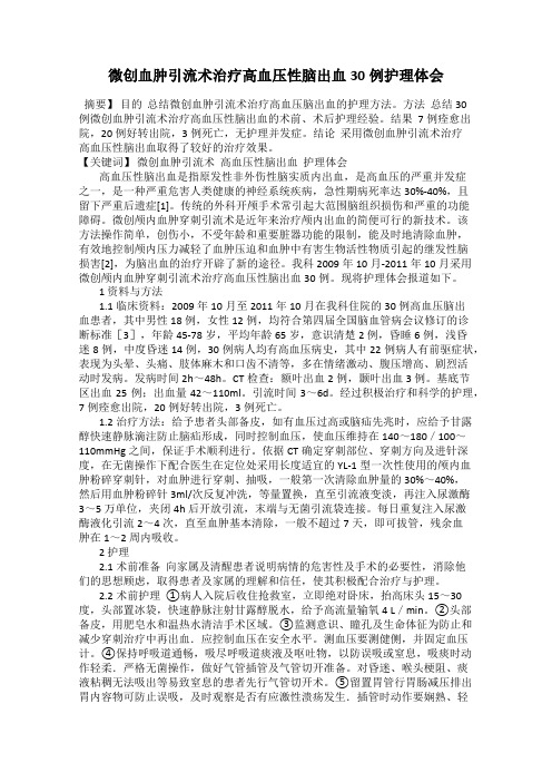 微创血肿引流术治疗高血压性脑出血30例护理体会