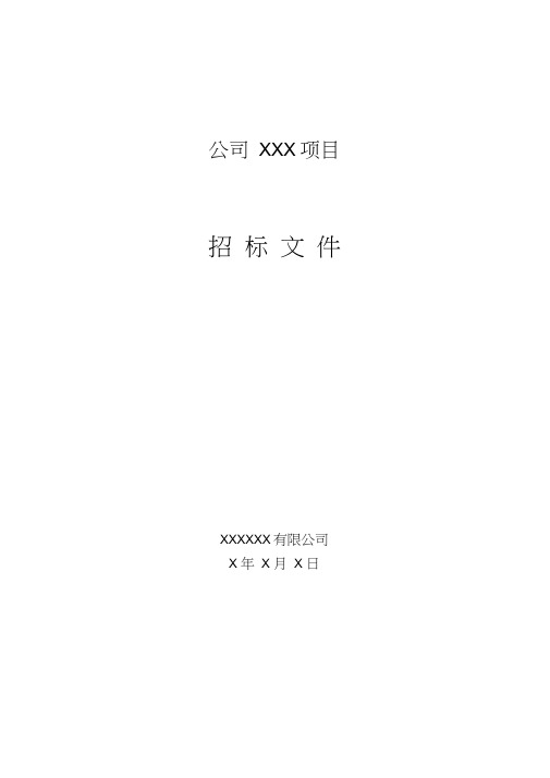 (完整版)全套招标书
