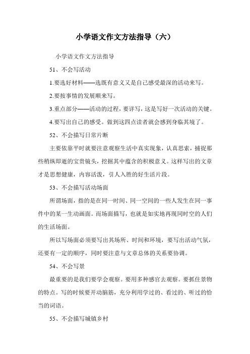 小学语文作文方法指导(六).doc