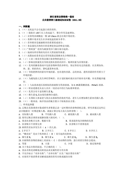 2011年5月 公共营养师三级试卷 (1)
