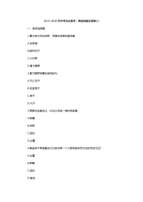 2019-2020年中考历史备考：典型例题及答案(1)
