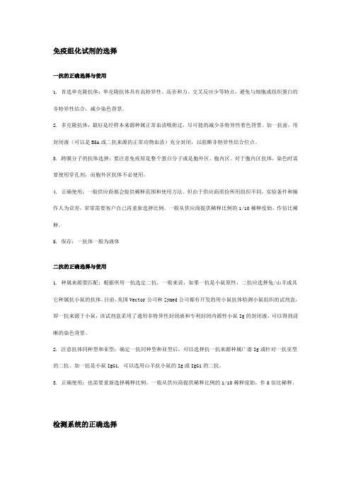 免疫组化试剂的正确使用