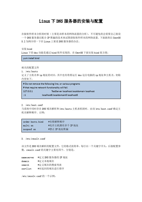 Linux下DNS服务器的配置