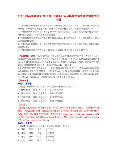 2018版高考语文 3-2-1系列 专题01 识记现代汉语普通话