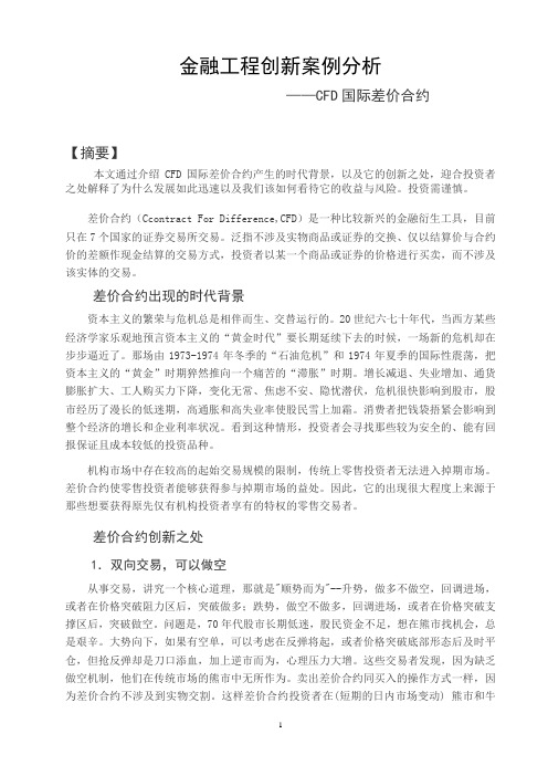 金融创新案例)cfd差价合约