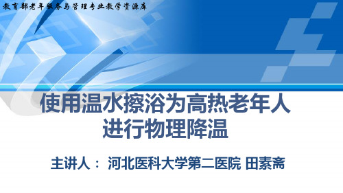 使用温水擦浴为高热老年人进行物理降温.