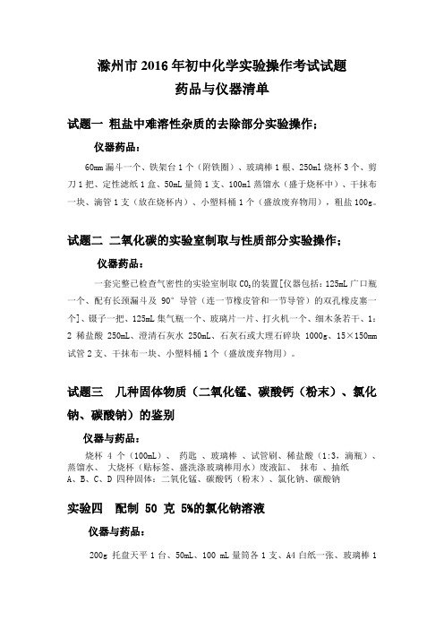 2016滁洲市中考化学实验操作考试仪器与药品