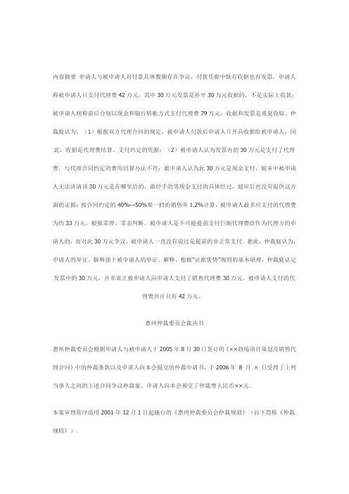 项目策划及销售代理合同纠纷仲裁案