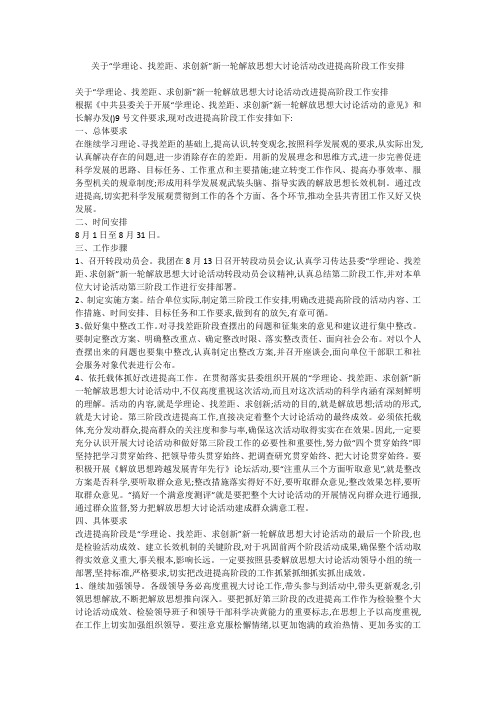 关于“学理论、找差距、求创新”新一轮解放思想大讨论活动改进提高阶段工作安排