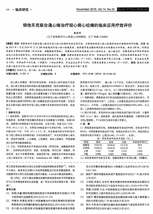 倍他乐克联合通心络治疗冠心病心绞痛的临床应用疗效评价